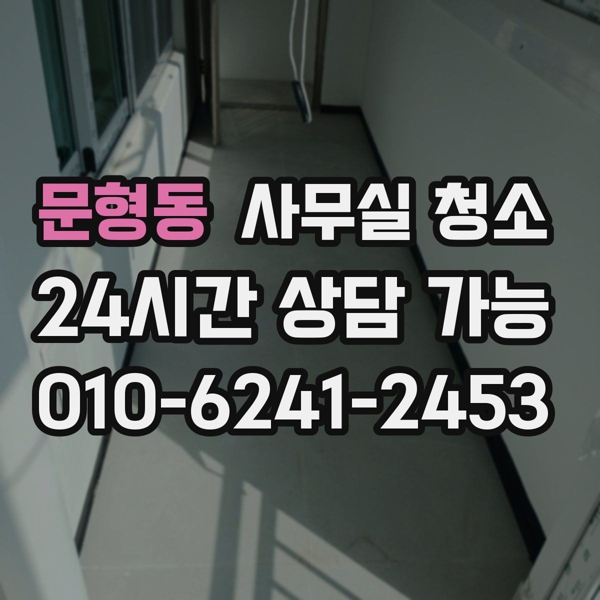 문형동 사무실 청소 전 체크해야 할 항목들