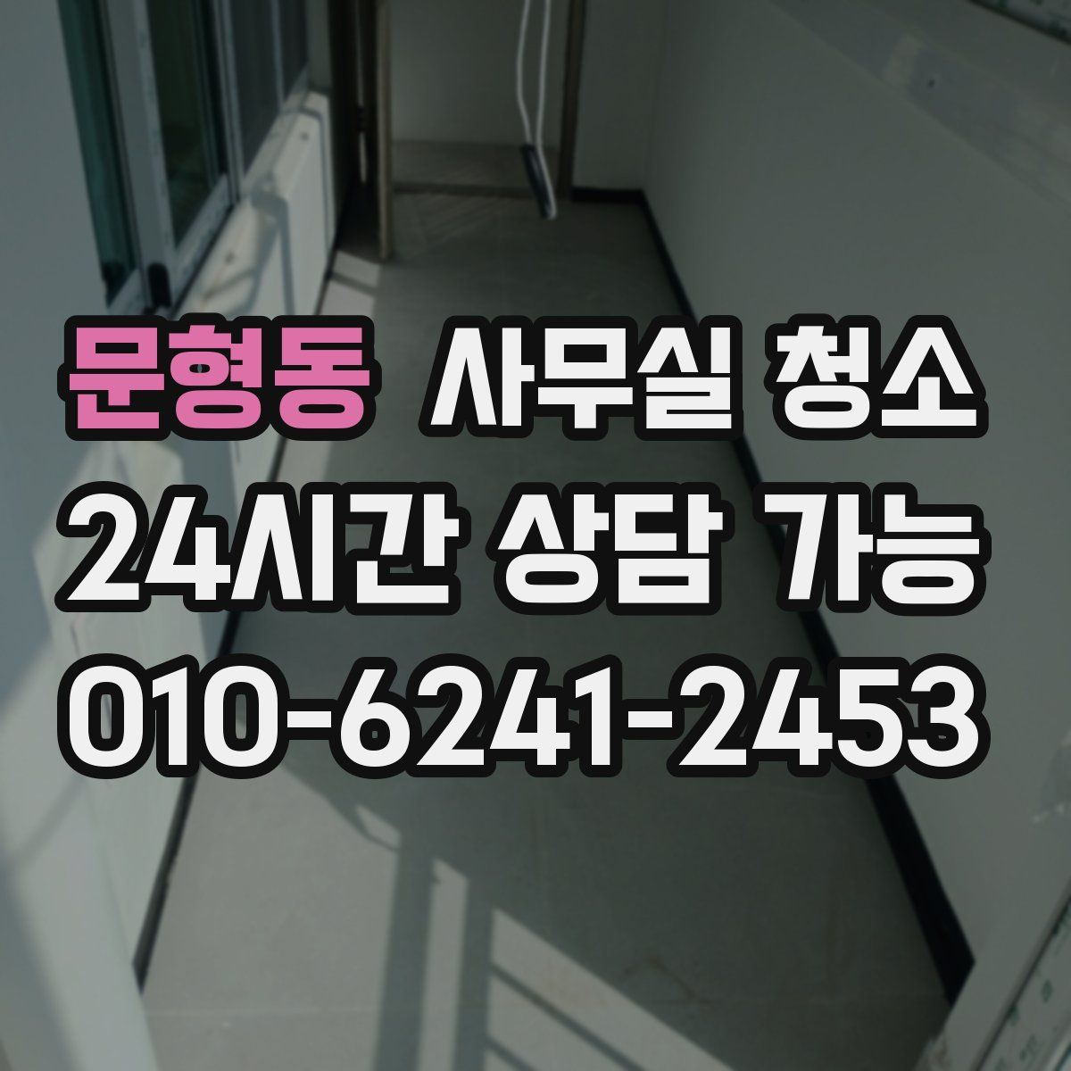 문형동 사무실 청소