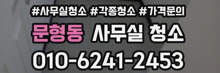 문형동 사무실 청소