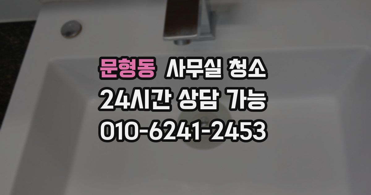 문형동 사무실 청소