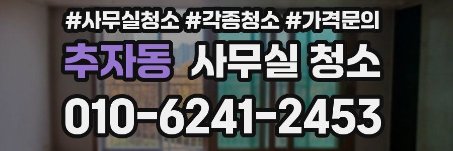추자동 사무실 청소