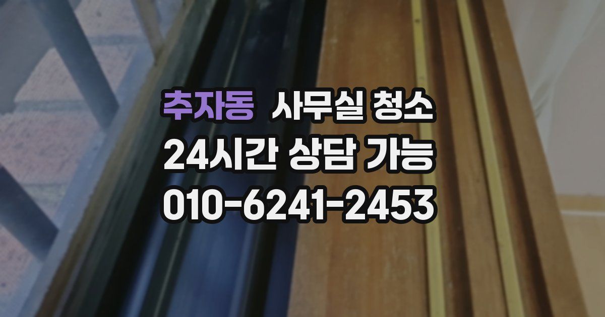 추자동 사무실 청소