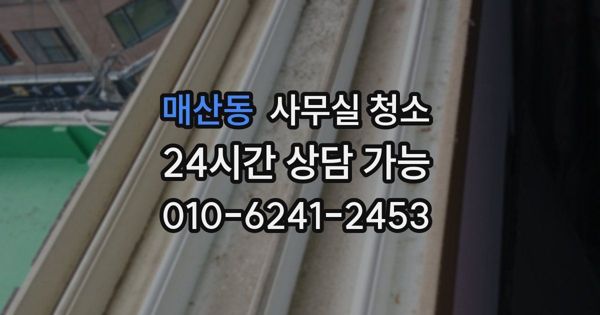 매산동 사무실 청소