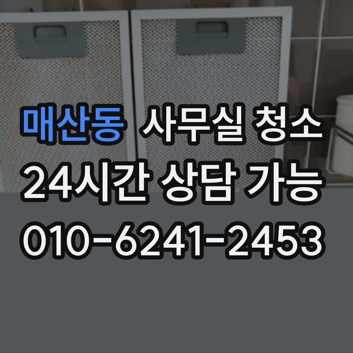매산동 사무실 청소