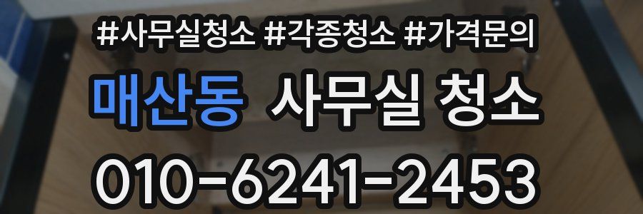 매산동 사무실 청소