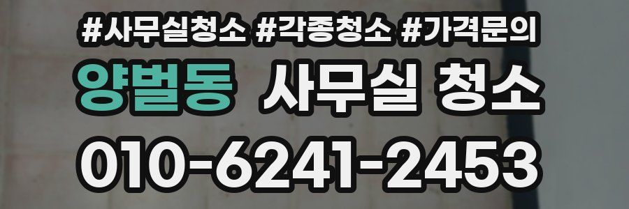 양벌동 사무실 청소