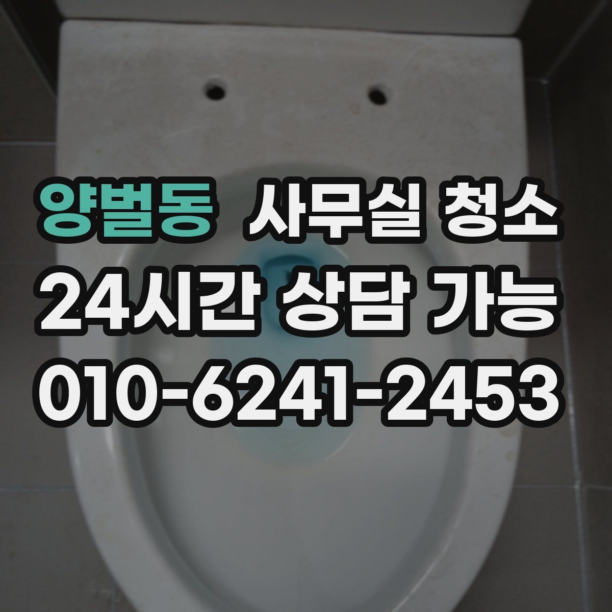 양벌동 사무실 청소