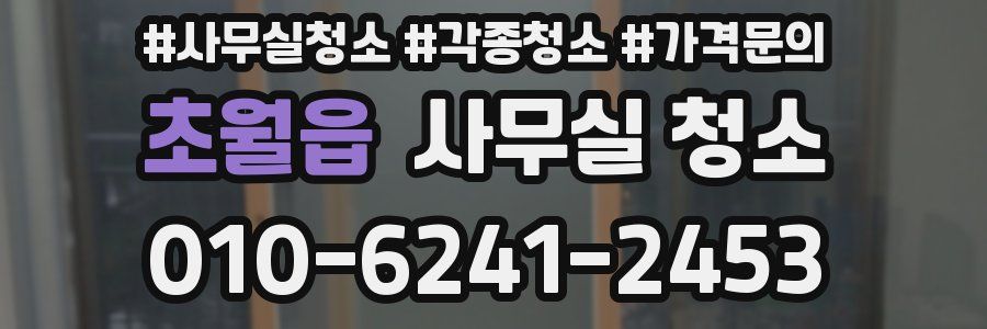 초월읍 사무실 청소