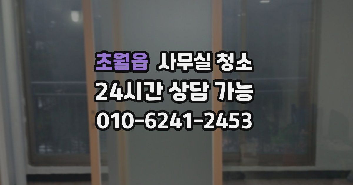 초월읍 사무실 청소