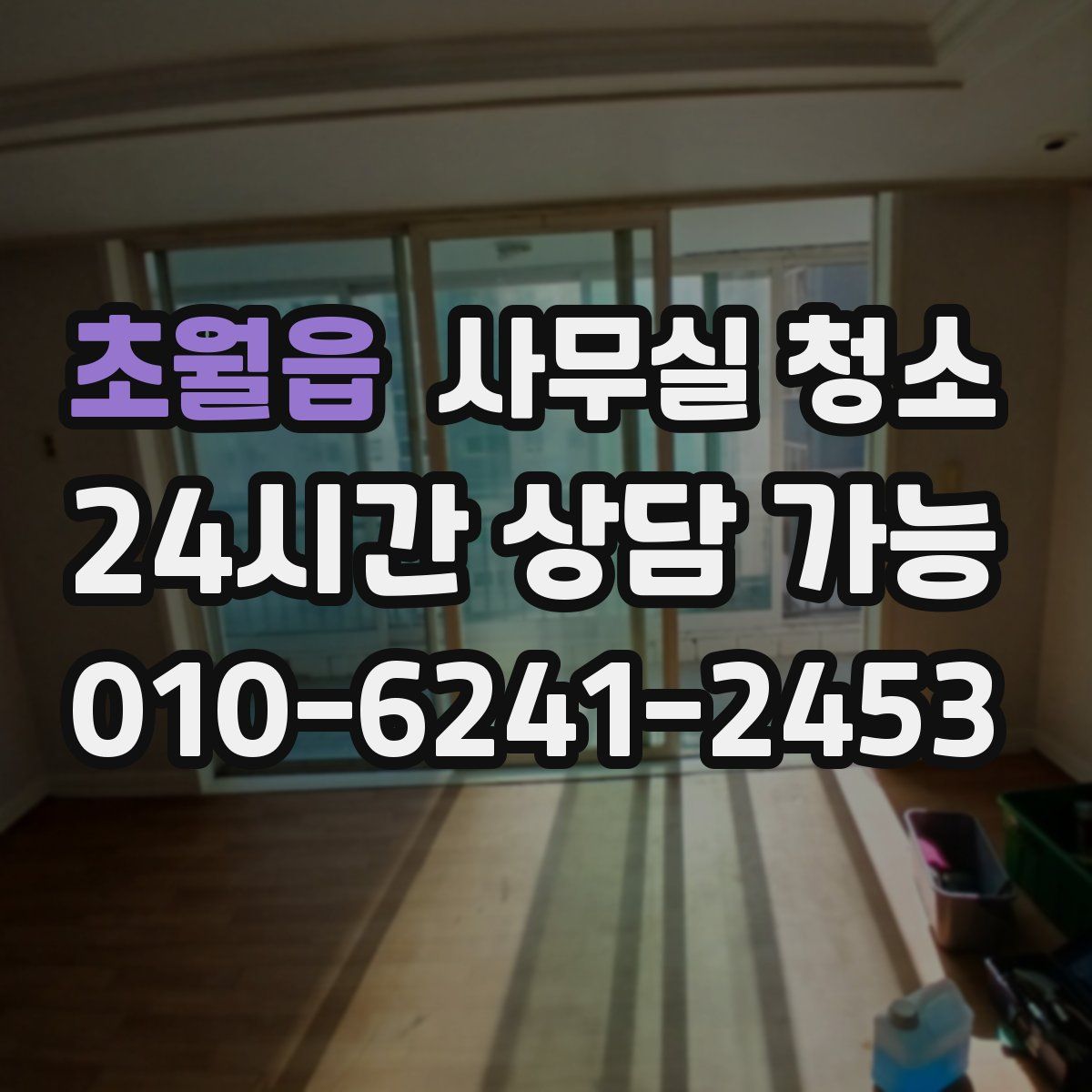 초월읍 사무실 청소