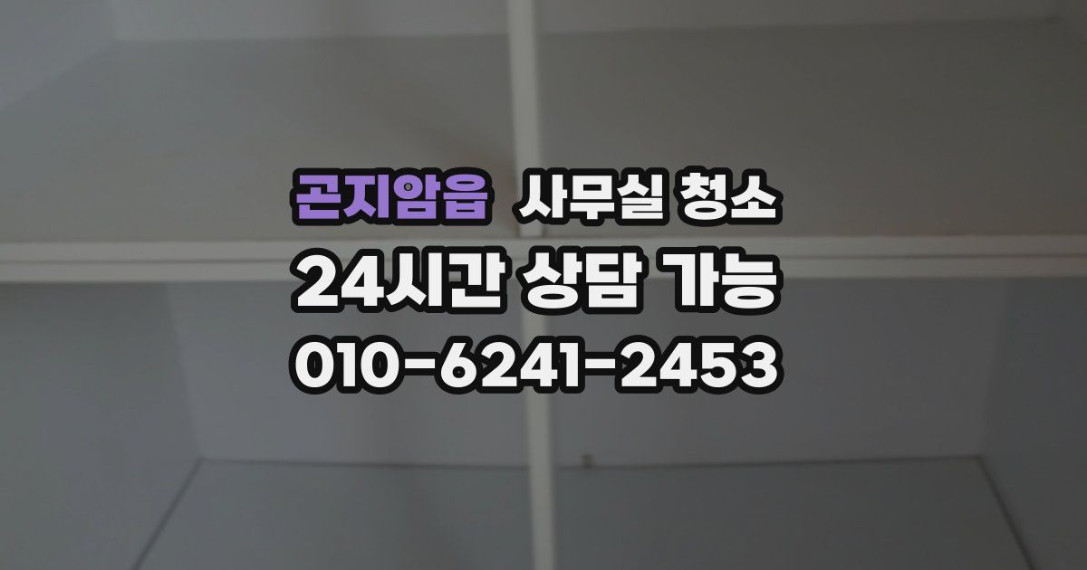곤지암읍 사무실 청소