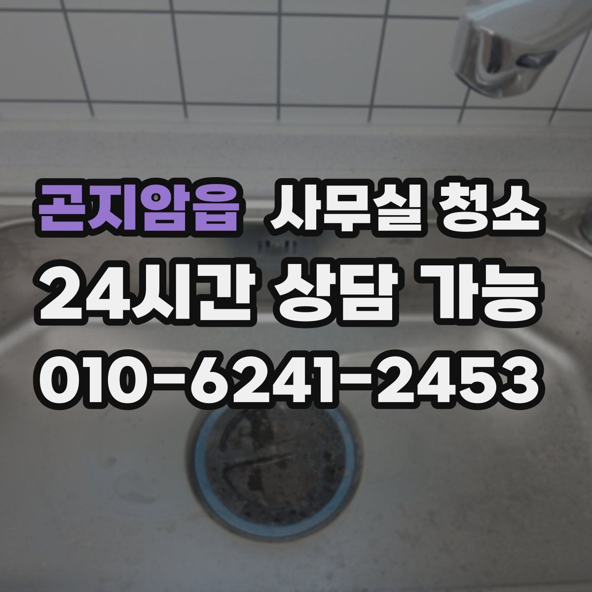 곤지암읍 사무실 청소