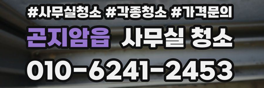 곤지암읍 사무실 청소