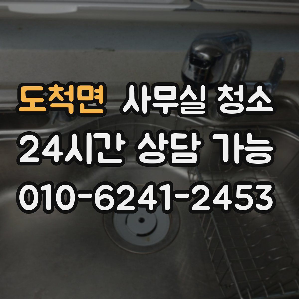 도척면 사무실 청소