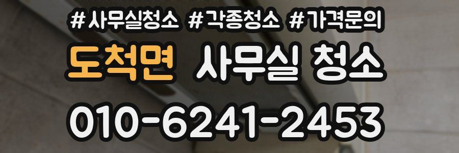 도척면 사무실 청소