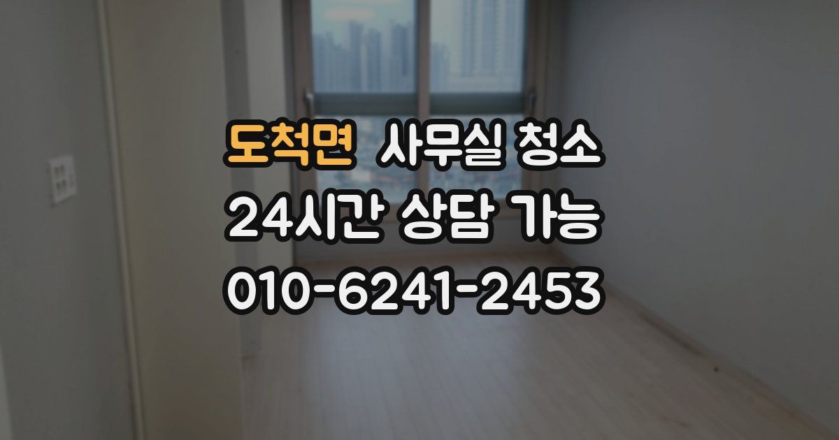 도척면 사무실 청소
