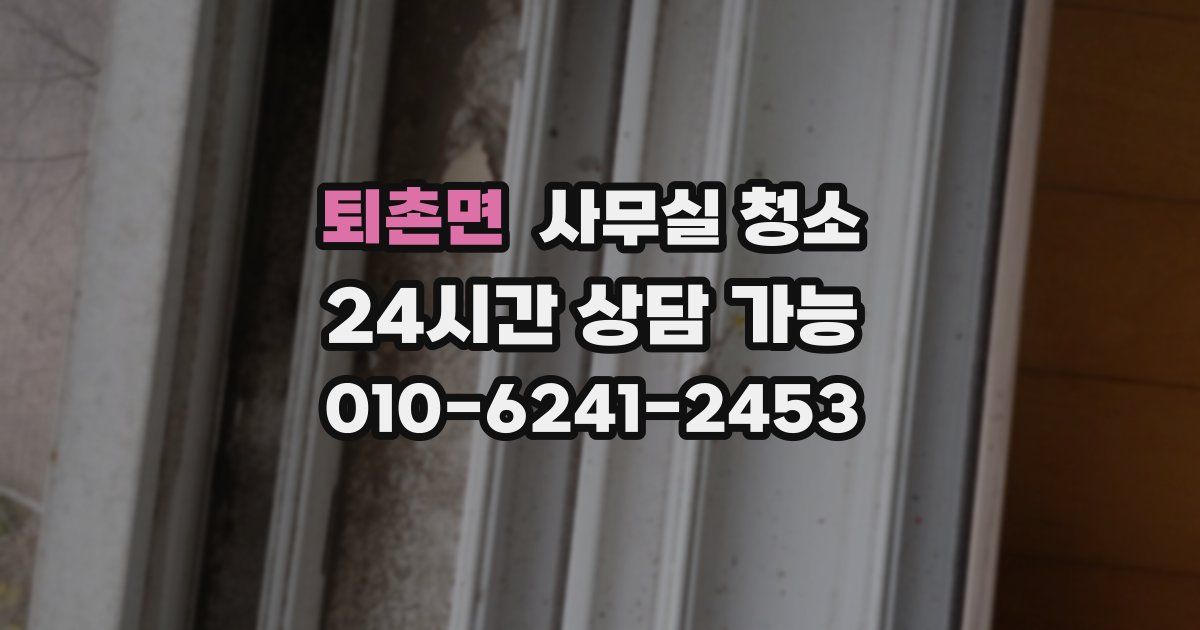 퇴촌면 사무실 청소