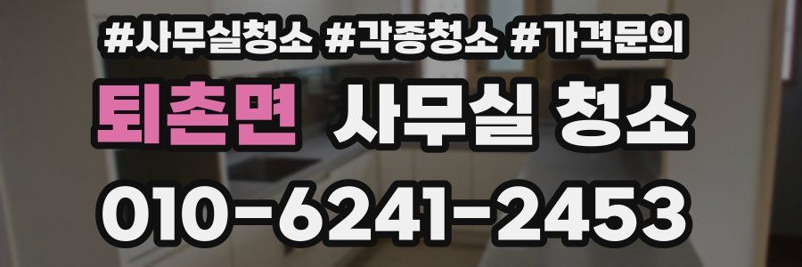 퇴촌면 사무실 청소