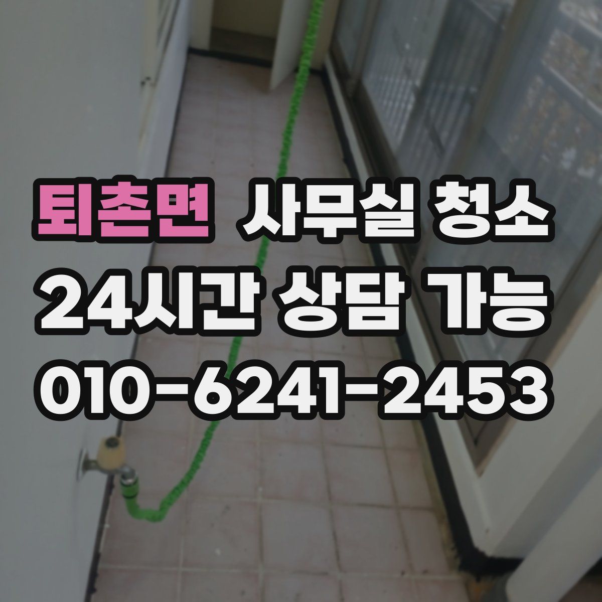 퇴촌면 사무실 청소