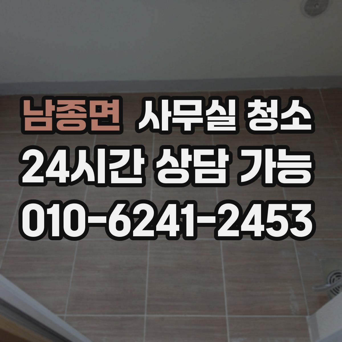 남종면 사무실 청소