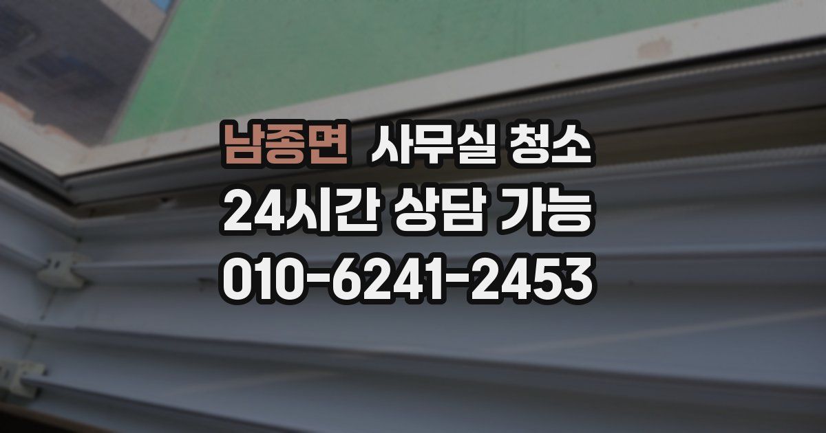 남종면 사무실 청소