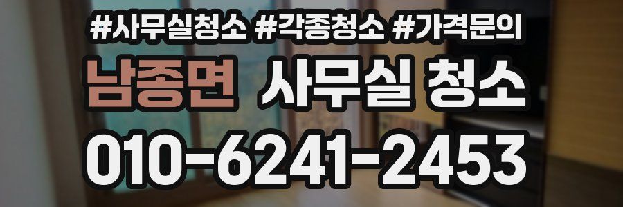 남종면 사무실 청소