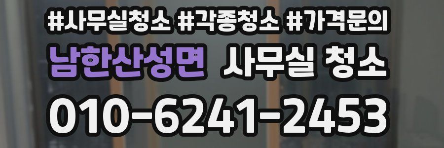 남한산성면 사무실 청소
