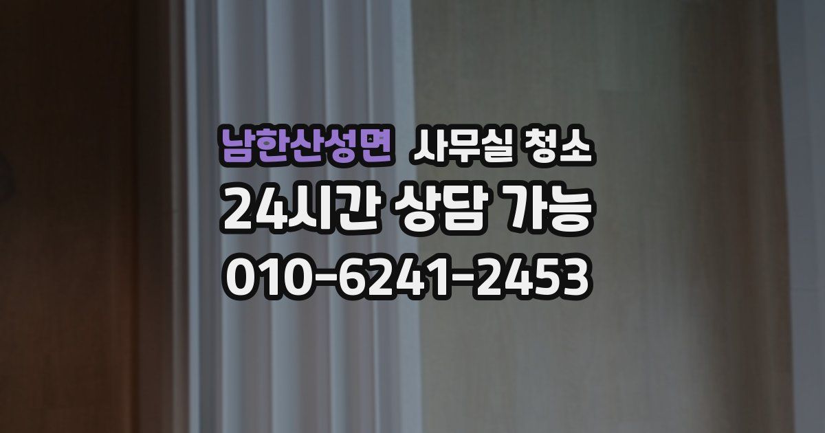 남한산성면 사무실 청소