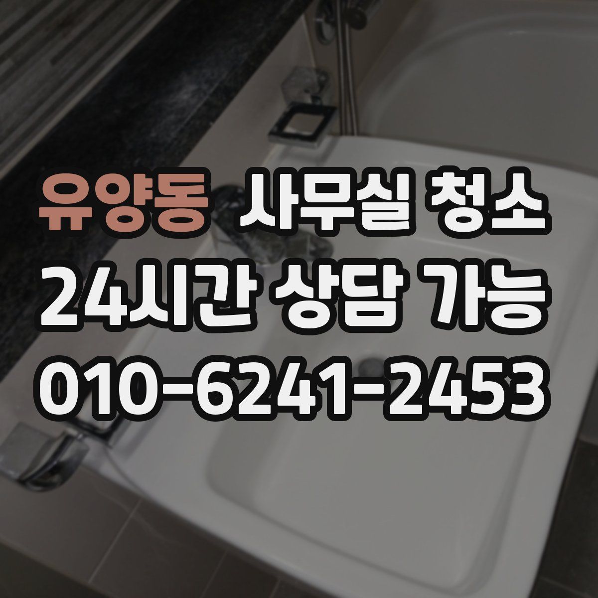 유양동 사무실 청소