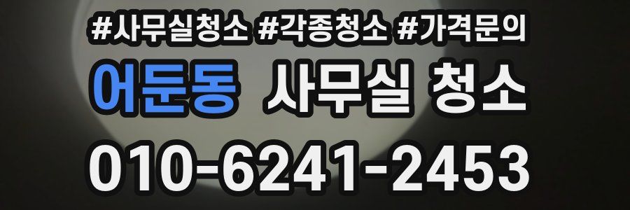 어둔동 사무실 청소