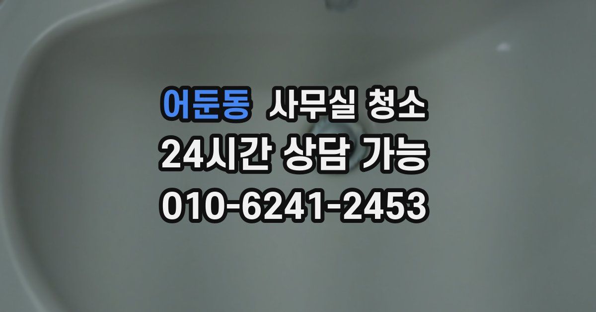 어둔동 사무실 청소