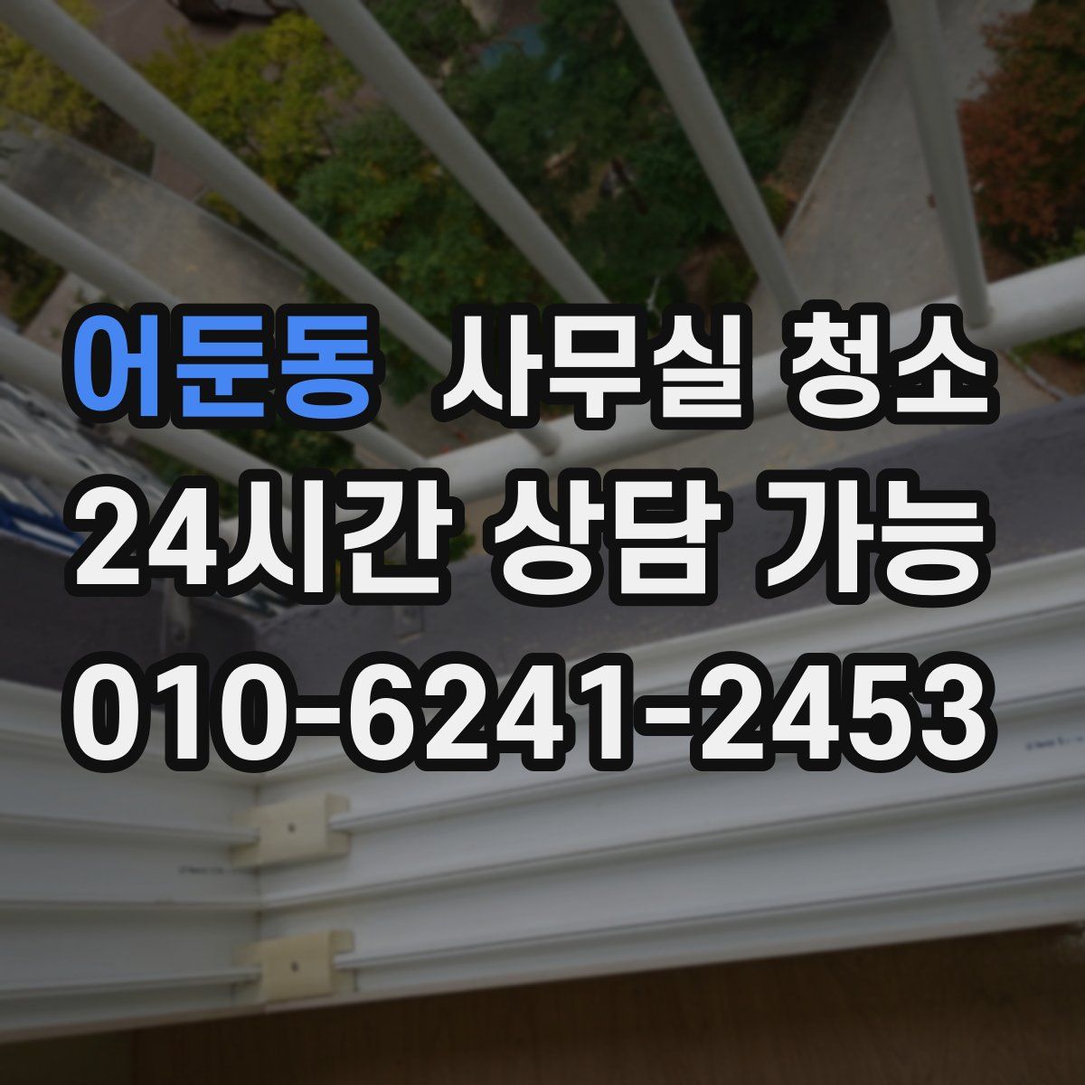 어둔동 사무실 청소