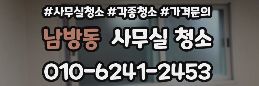 남방동 사무실 청소