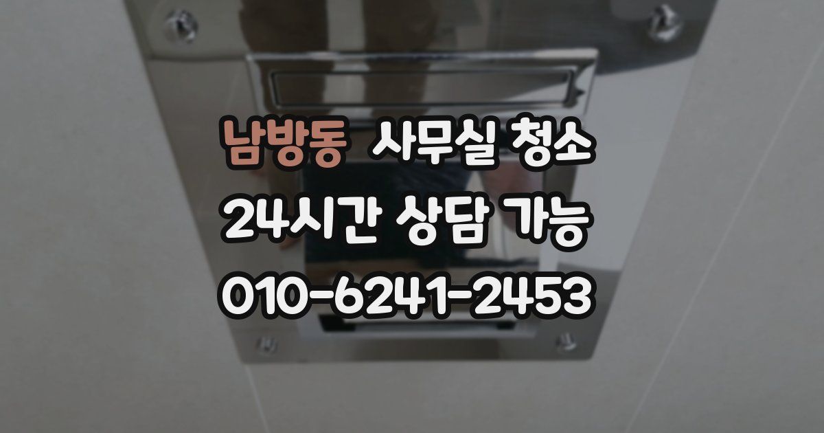 남방동 사무실 청소
