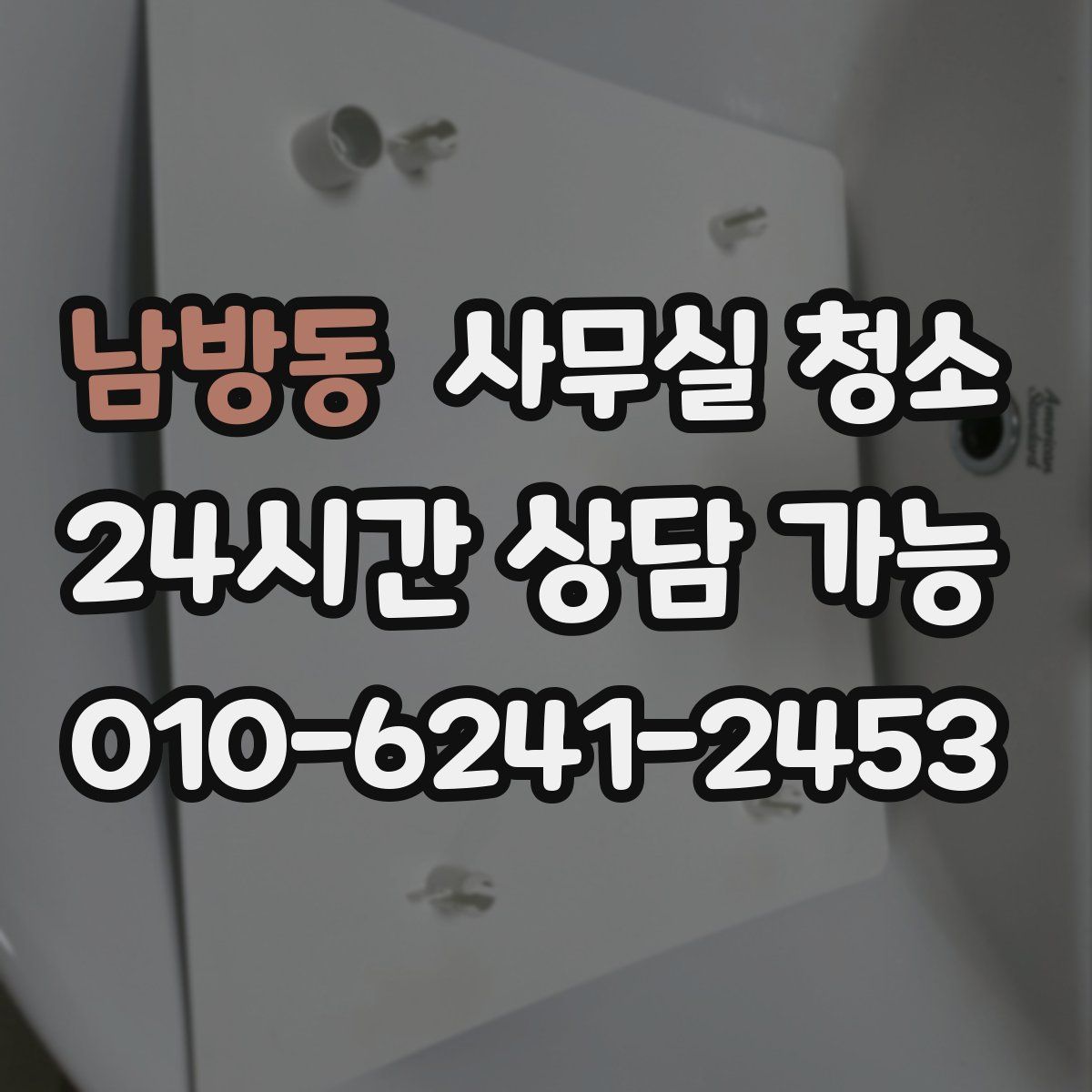 남방동 사무실 청소