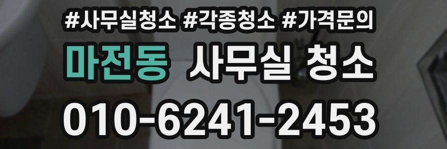 마전동 사무실 청소