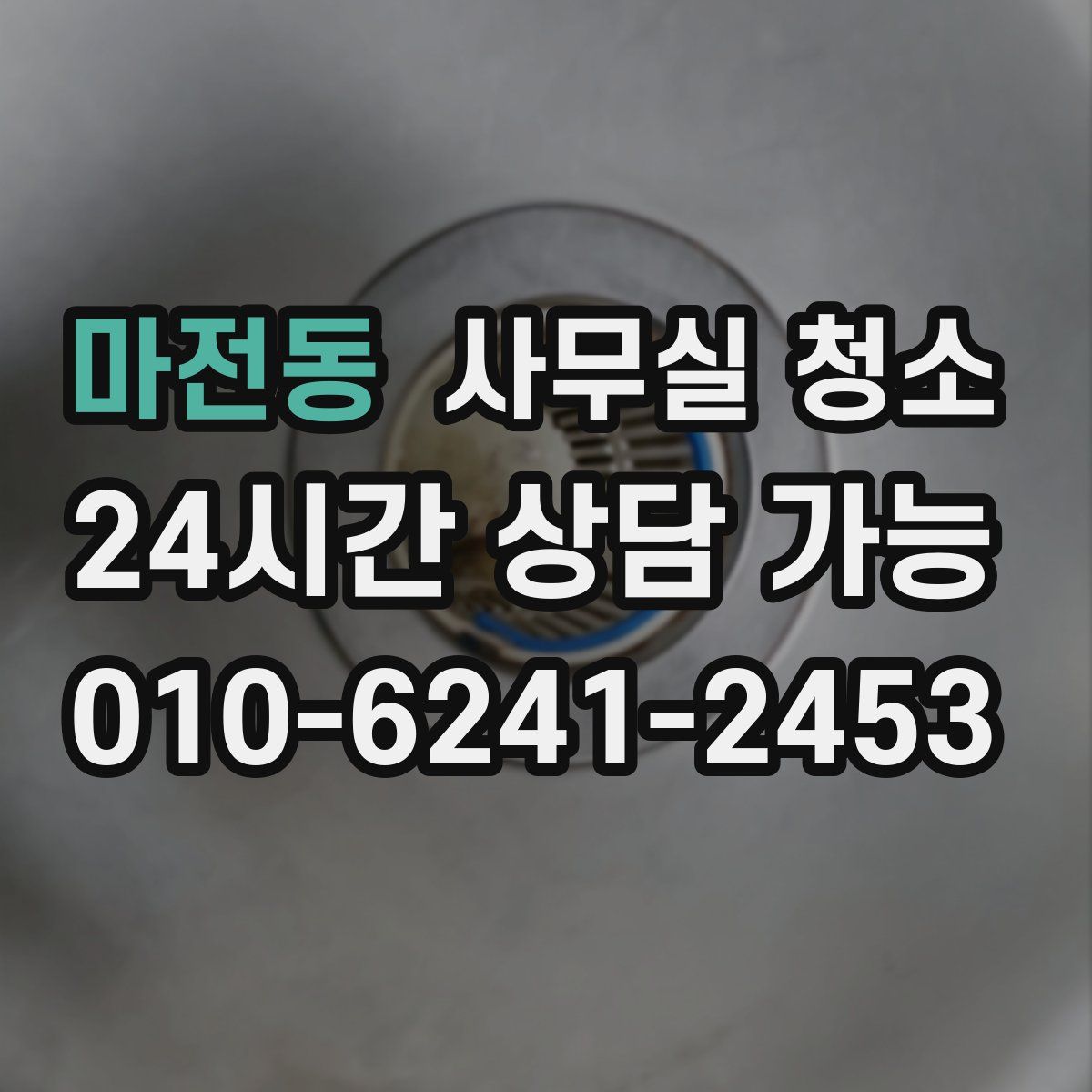마전동 사무실 청소