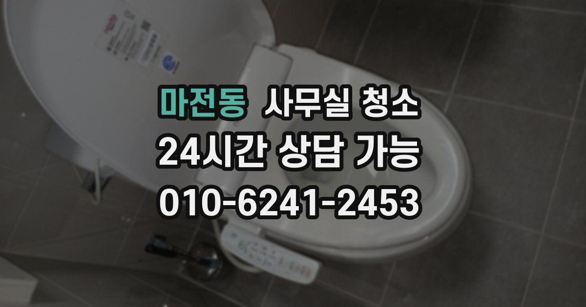 마전동 사무실 청소