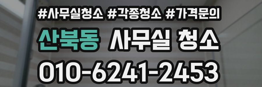 산북동 사무실 청소