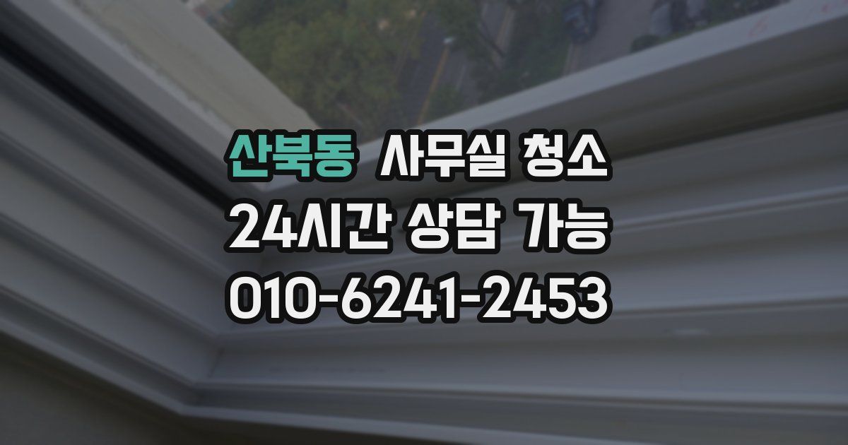 산북동 사무실 청소
