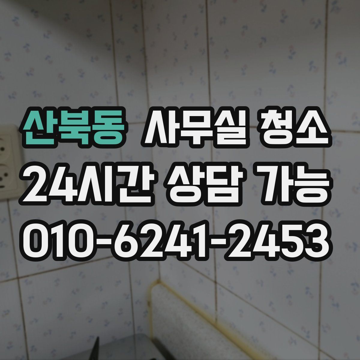 산북동 사무실 청소