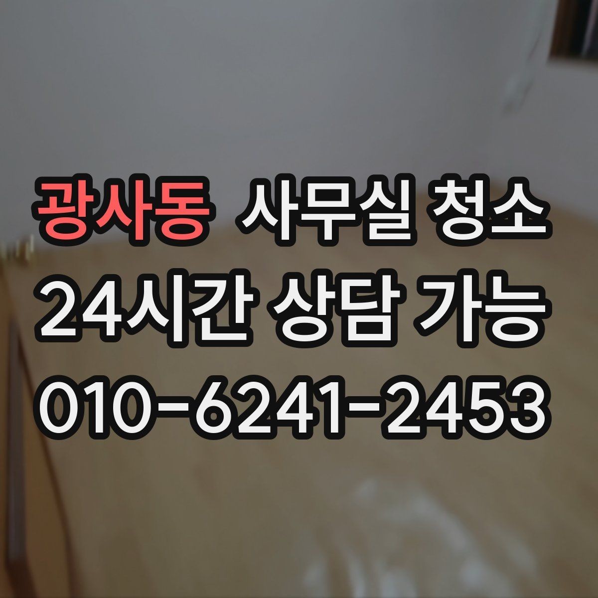 광사동 사무실 청소 서비스 이용 후기에서 볼 부분