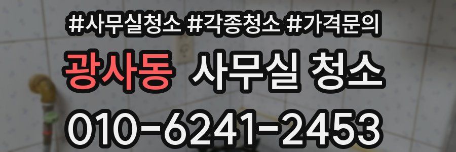광사동 사무실 청소