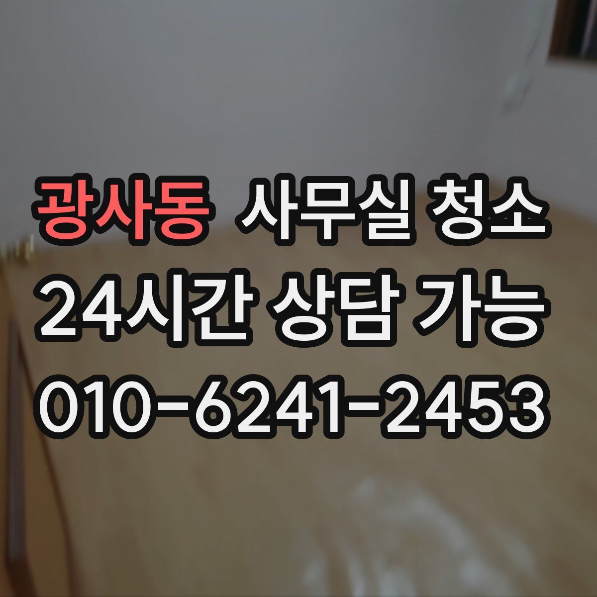 광사동 사무실 청소