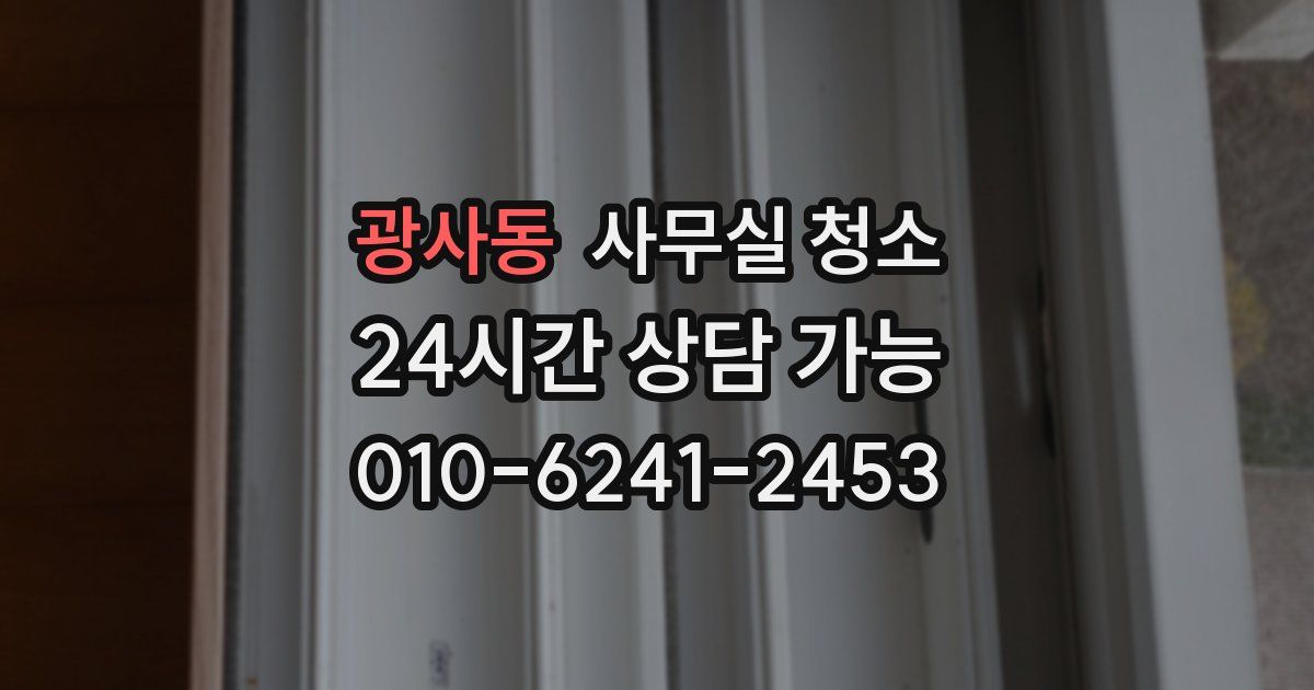 광사동 사무실 청소