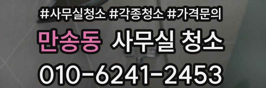 만송동 사무실 청소