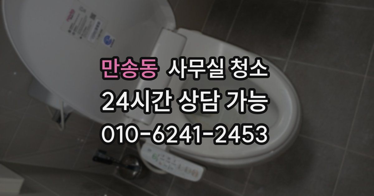 만송동 사무실 청소