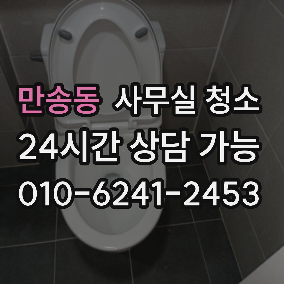 만송동 사무실 청소
