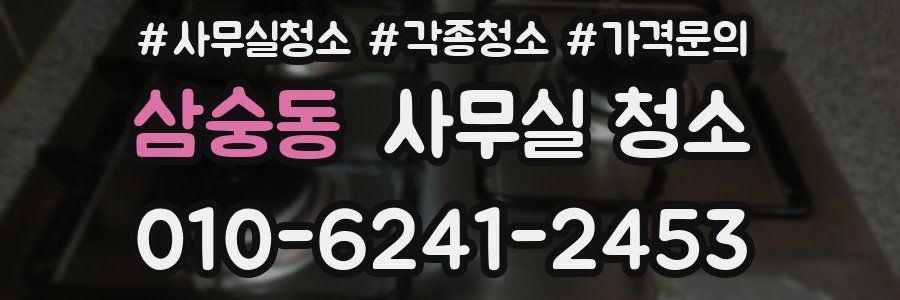 삼숭동 사무실 청소
