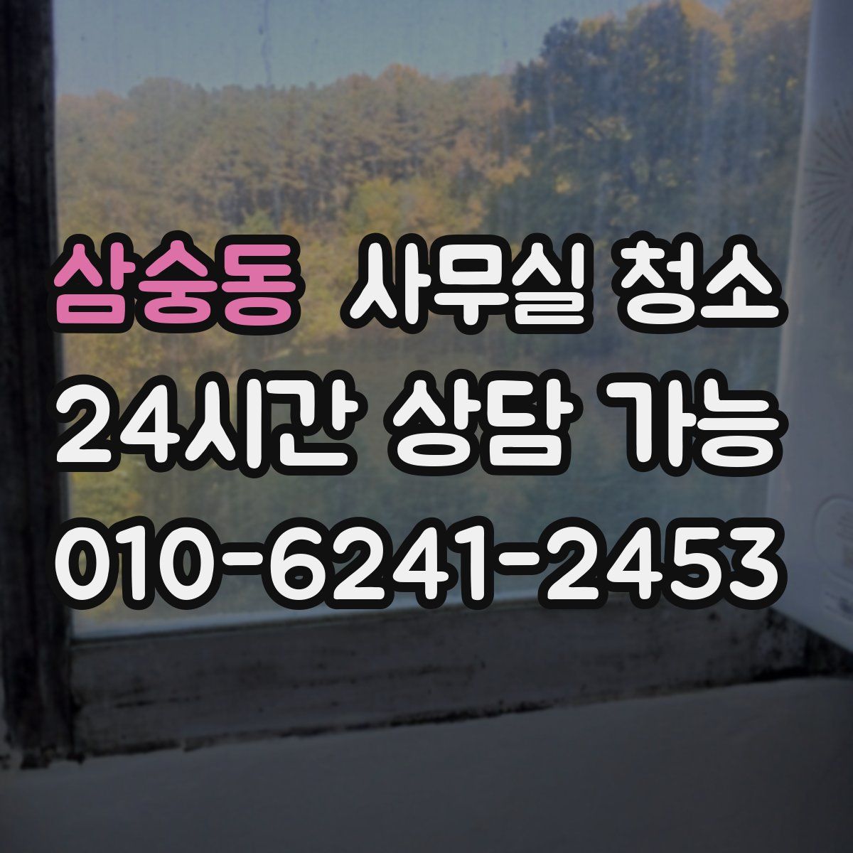 삼숭동 사무실 청소